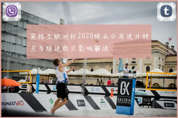 英格兰欧洲杯2020球衣公布设计特点与球迷购买影响解读
