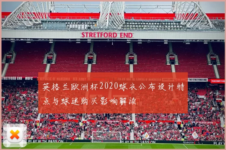 英格兰欧洲杯2020球衣公布设计特点与球迷购买影响解读