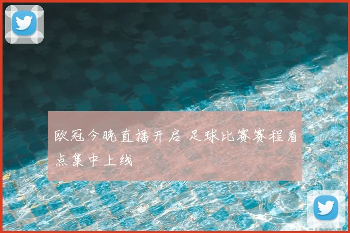 欧冠今晚直播开启 足球比赛赛程看点集中上线
