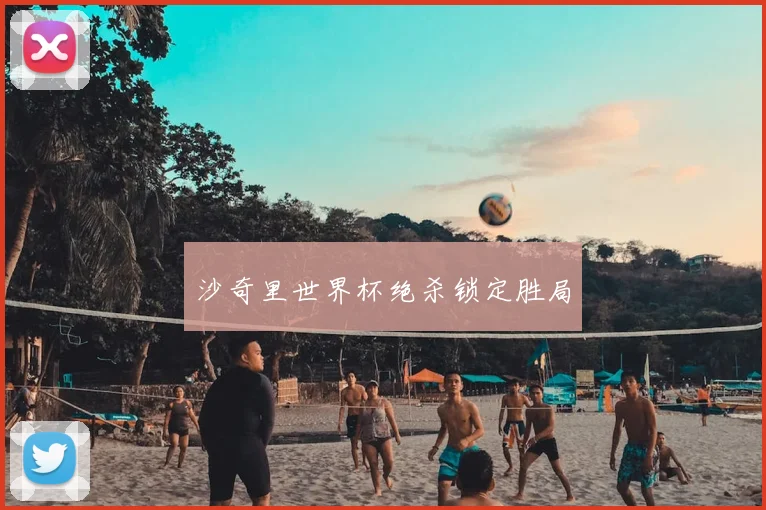 沙奇里世界杯绝杀锁定胜局