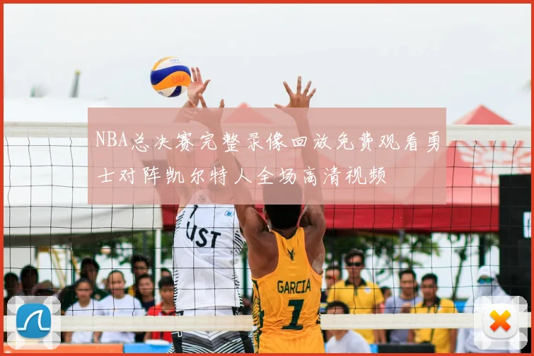 NBA总决赛完整录像回放免费观看勇士对阵凯尔特人全场高清视频