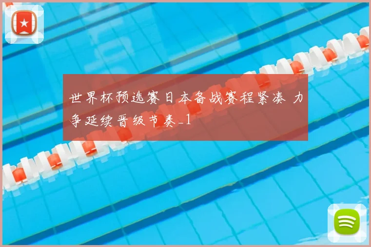 世界杯预选赛日本备战赛程紧凑 力争延续晋级节奏_1