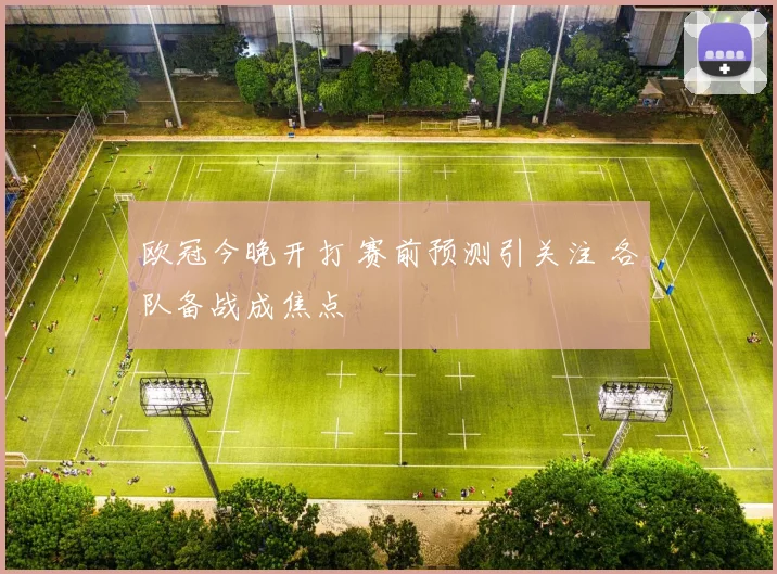 欧冠今晚开打 赛前预测引关注 各队备战成焦点